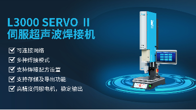 珠海靈科伺服超聲波焊接機是未來的發(fā)展趨勢嗎？
