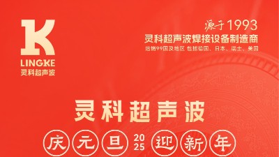 辭舊迎新，福氣連連——靈科超聲波祝大家元旦快樂！
