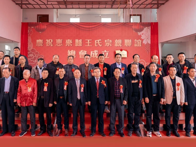 薪火相傳，王氏同慶丨惠來(lái)王氏宗親聯(lián)誼總會(huì)成立