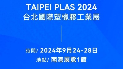 請(qǐng)查收！您有一封2024臺(tái)北國(guó)際塑橡膠工業(yè)展邀請(qǐng)函